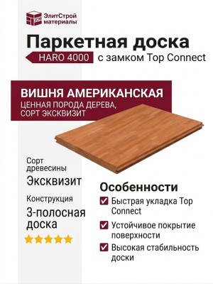 Паркетная доска Haro 4000 Top Connect Вишня Американская Эксквизит