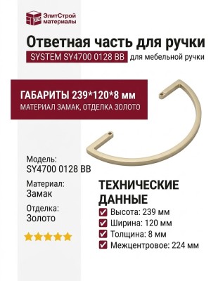 Ответная часть для ручки SYSTEM SY4700 0128 BB, материал Замак, отделка Золото, 239*120*8 мм