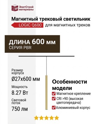 Магнитный трековый светильник LOGIC Q600 8.27 PBR