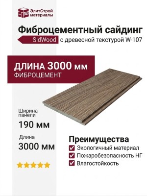 Фиброцементный сайдинг SidWood с древесной текстурой W-107