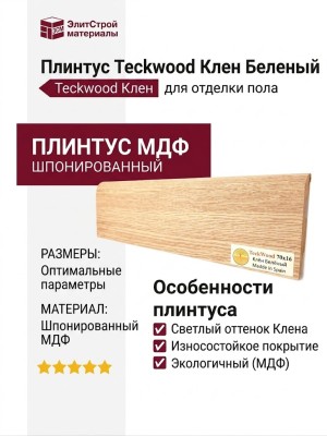 Плинтус Teckwood Клен Беленый