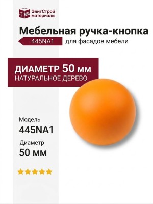 Ручка кнопка 445NA1, материал Дерево, цвет Оранжевый, d=50 мм