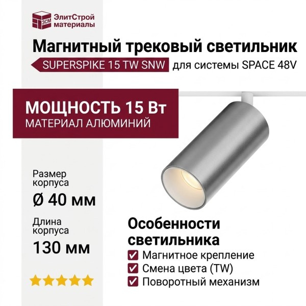 Магнитный трековый светильник SUPERSPIKE 15 TW SNW