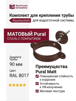 Комплект для крепления трубы Aquasystem, RAL 8017, коричневый матовый 125/90
