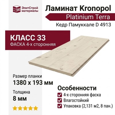 Ламинат Kronopol коллекция Platinium Terra Кедр Памуккале D 4913