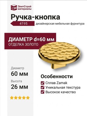 Ручка кнопка 4195 016MP11, материал Замак, отделка Золото, 26*d=60 мм