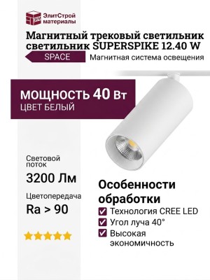 Магнитный трековый светильник SUPERSPIKE 12.40 W