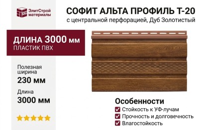 Софит Альта Профиль Т-20 с центральной перфорацией, Дуб Золотистый