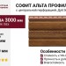 Софит Альта Профиль Т-20 с центральной перфорацией, Дуб Золотистый