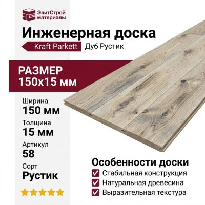 Инженерная доска Kraft Parkett Дуб Рустик 150х15 мм Арт. 58