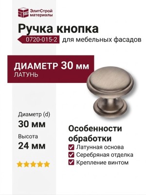 Ручка кнопка 0720-015-2, материал Латунь, отделка Серебро, 24*d=30 мм