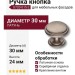 Ручка кнопка 0720-015-2, материал Латунь, отделка Серебро, 24*d=30 мм