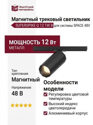 Магнитный трековый светильник SUPERSPIKE Q 12 TW B