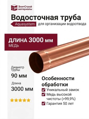 Водосточная труба Aquasystem 3.00м из меди 125/90
