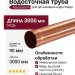Водосточная труба Aquasystem 3.00м из меди 125/90