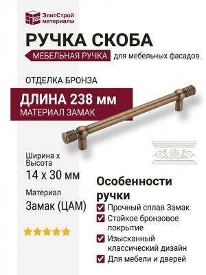 Ручка скоба 6861-831, материал Замак, отделка Бронза, 30*14*238 мм