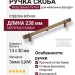 Ручка скоба 6861-831, материал Замак, отделка Бронза, 30*14*238 мм
