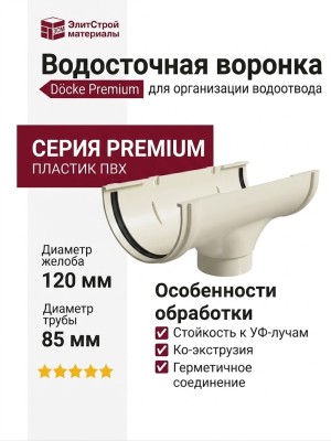 Водосточная воронка Docke Premium, цвет Пломбир