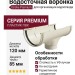 Водосточная воронка Docke Premium, цвет Пломбир