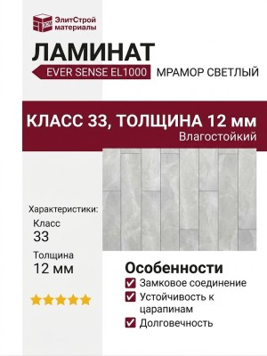 Ламинат Ever Sense EL1000 Мрамор светлый