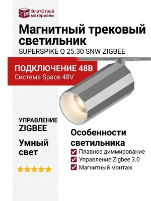 Магнитный трековый светильник SUPERSPIKE Q 25.30 SNW ZIGBEE