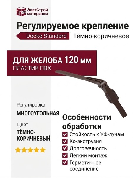 Регулируемое крепление Docke Standard, Тёмно-коричневое