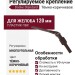 Регулируемое крепление Docke Standard, Тёмно-коричневое