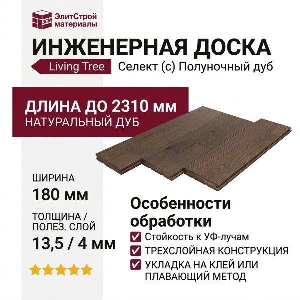 Инженерная доска Living Tree Селект (с) 180х500-2310х13,5/4 Дуб Полуночный