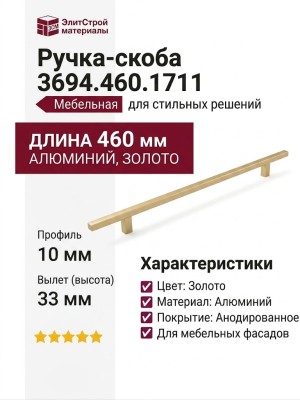 Ручка скоба 3694.460.1711, материал Алюминий, отделка Золото, 460*10*33 мм