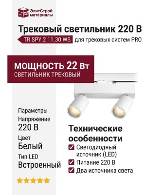 Трековый светильник 220 вольт TR SPY 2 11.30 WS