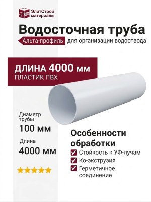 Водосточная труба 4 м, Альта-профиль, Элит Белый