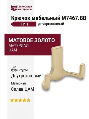 Крючок M7467.BB