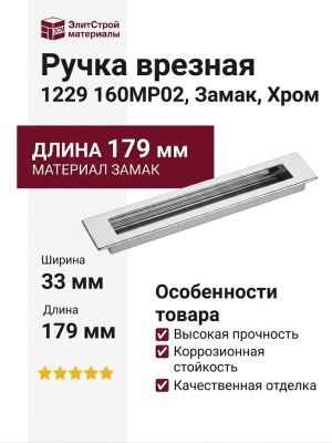 Ручка врезная 1229 160MP02, материал Замак, отделка Хром, 14*33*179 мм