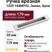 Ручка врезная 1229 160MP02, материал Замак, отделка Хром, 14*33*179 мм