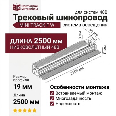 Трековый шинопровод 48 вольт MINI TRACK F W