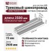 Трековый шинопровод 48 вольт MINI TRACK F W