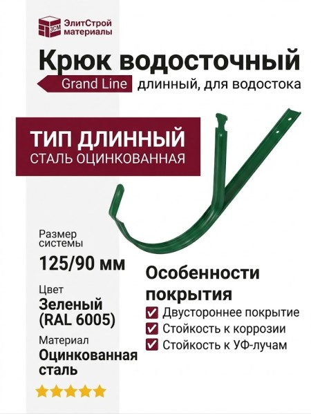 Длинный крюк Grand Line, Зеленый (RAL 6005)