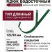Длинный крюк Grand Line, Зеленый (RAL 6005)