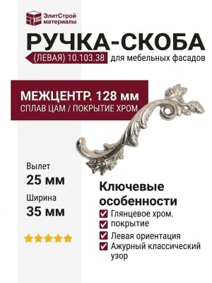 Ручка скоба (левая) 10.103.38
