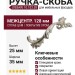 Ручка скоба (левая) 10.103.38