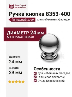 Ручка кнопка 8353-400, материал Замак, отделка Хром, d=24 мм