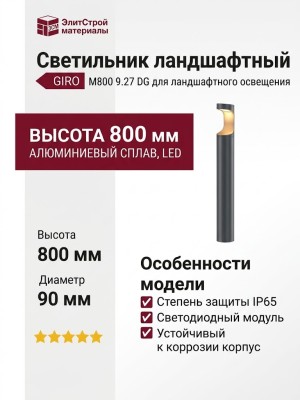 Светильник ландшафтный GIRO M800 9.27 DG