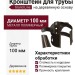 Кронштейн для трубы на деревянную основу, Grand Line, Коричневый (RR 32)