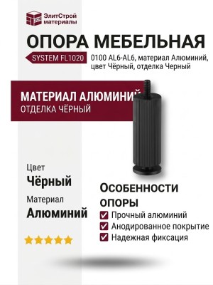 Опора мебельная SYSTEM FL1020 0100 AL6-AL6, материал Алюминий, цвет Чёрный, отделка Черный