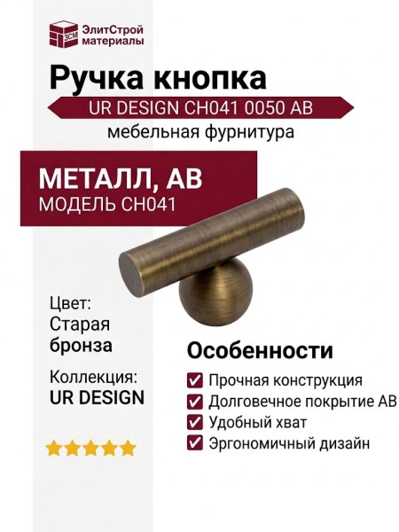 Ручка кнопка UR DESIGN CH041 0050 AB