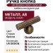 Ручка кнопка UR DESIGN CH041 0050 AB