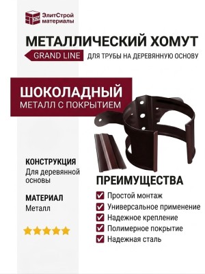 Металлический хомут для трубы на деревянную основу, Grand Line, Шоколадный цвет.