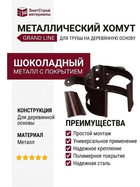 Металлический хомут для трубы на деревянную основу, Grand Line, Шоколадный цвет.
