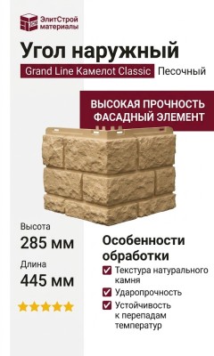 Угол наружный Grand Line Камелот Classic, Песочный