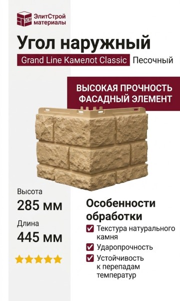 Угол наружный Grand Line Камелот Classic, Песочный